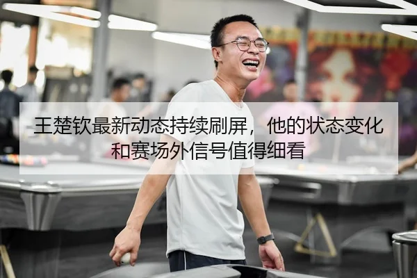 wang-chu-qin-zui-xin-dong-tai-chi-xu-shua-ping-ta-de-zhuang-tai-bian-hua-he-sai-chang-wai-xin-hao-zhi-de-xi-kan-2-223.jpg