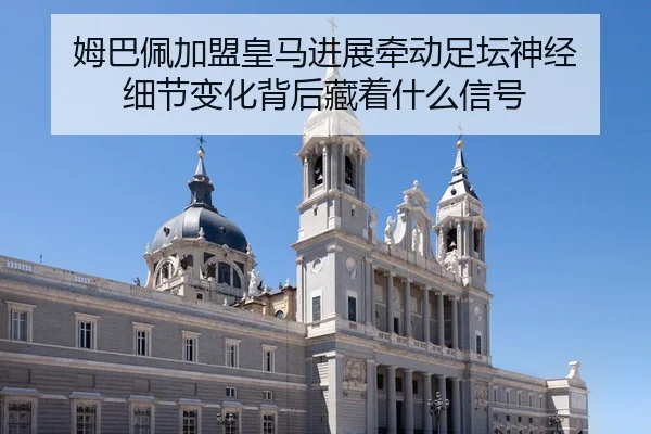mu-ba-pei-jia-meng-huang-ma-jin-zhan-qian-dong-zu-tan-shen-jing-xi-jie-bian-hua-bei-hou-cang-zhe-shen-me-xin-hao-3-936.jpg